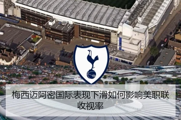 梅西迈阿密国际表现下滑如何影响美职联收视率