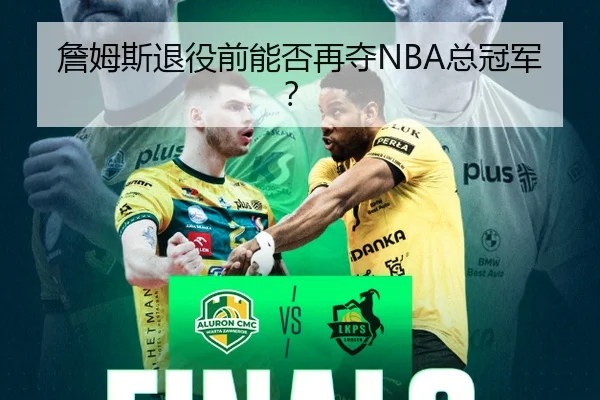 詹姆斯退役前能否再夺NBA总冠军？